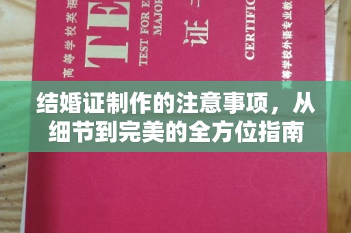 沐川结婚证制作的注意事项，从细节到完美的全方位指南